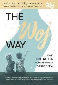 Книга The Woj Way. Как воспитать успешного человека Книга The Woj Way. Как воспитать успешного человека