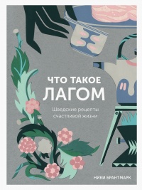 Книга Что такое лагом (Шведские рецепты счастливой жизни) Книга Что такое лагом (Шведские рецепты счастливой жизни)