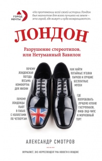 Книга Лондон. Разрушение стереотипов, или Нетуманный Вавилон Книга Лондон. Разрушение стереотипов, или Нетуманный Вавилон