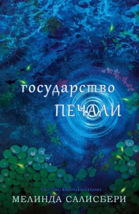 Книга Государство Печали Книга Государство Печали
