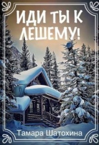 Книга Иди ты к лешему! Книга Иди ты к лешему!