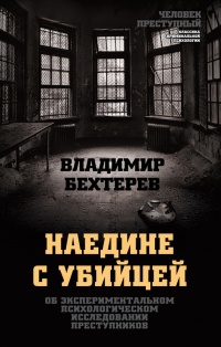 Книга Наедине с убийцей. Об экспериментальном психологическом исследовании преступников Книга Наедине с убийцей. Об экспериментальном психологическом исследовании преступников