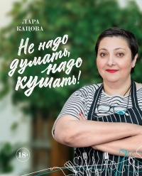 Книга Не надо думать, надо кушать! Книга Не надо думать, надо кушать!