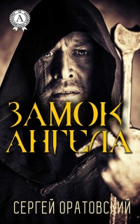 Книга Замок ангела Книга Замок ангела