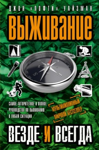Книга Выживание везде и всегда Книга Выживание везде и всегда