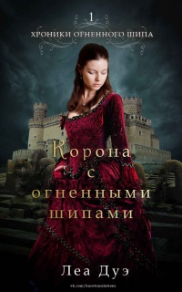 Книга Корона с огненными шипами