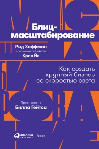 Книга Блиц-масштабирование: Как создать крупный бизнес со скоростью света