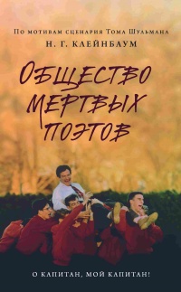 Книга Общество мертвых поэтов Книга Общество мертвых поэтов