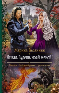 Книга Дикая. Будешь моей женой! Книга Дикая. Будешь моей женой!