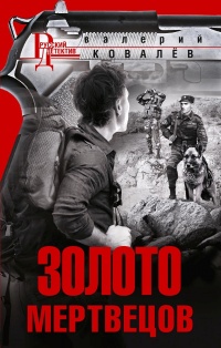 Книга Золото мертвецов Книга Золото мертвецов