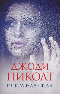 Книга Искра надежды Книга Искра надежды