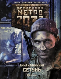 Книга Метро 2033. Сетунь Книга Метро 2033. Сетунь