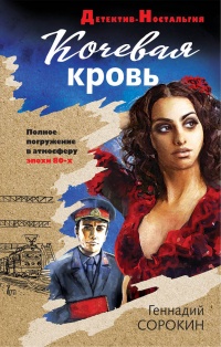 Книга Кочевая кровь Книга Кочевая кровь