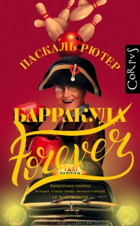 Книга Барракуда forever Книга Барракуда forever