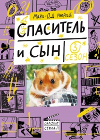 Книга Спаситель и сын. Сезон 3 Книга Спаситель и сын. Сезон 3