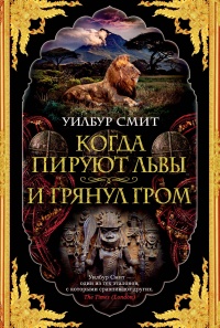 Книга Когда пируют львы. И грянул гром Книга Когда пируют львы. И грянул гром