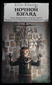 Книга Ночной взгляд Книга Ночной взгляд