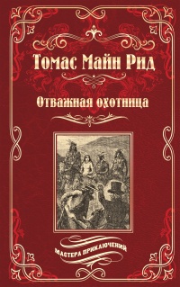 Книга Отважная охотница Книга Отважная охотница