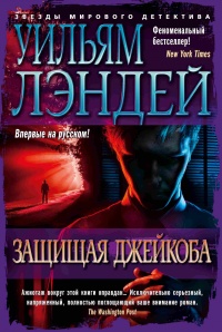 Книга Защищая Джейкоба Книга Защищая Джейкоба