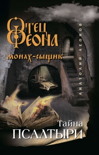 Книга Тайна псалтыри Книга Тайна псалтыри