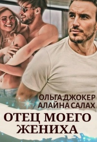 Книга Отец моего жениха Книга Отец моего жениха