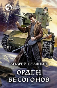 Книга Орден бесогонов