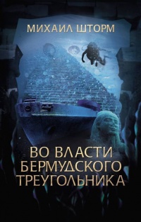 Книга Во власти Бермудского треугольника Книга Во власти Бермудского треугольника