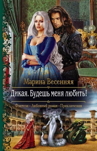 Книга Дикая. Будешь меня любить! Книга Дикая. Будешь меня любить!