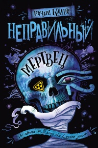 Книга Неправильный мертвец