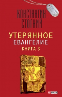 Книга Утерянное Евангелие. Книга 3 Книга Утерянное Евангелие. Книга 3