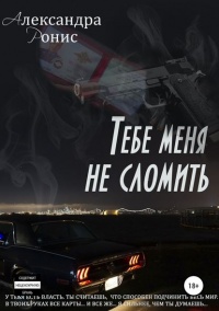 Книга Тебе меня не сломить Книга Тебе меня не сломить