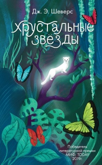 Книга Хрустальные Звёзды 