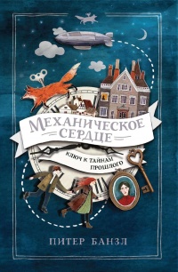 Книга Механическое сердце Книга Механическое сердце