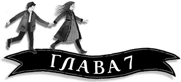 Иллюстрация к книге — Механическое сердце [i_023.jpg]
