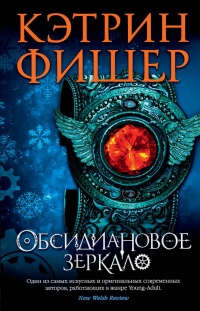 Книга Обсидиановое зеркало Книга Обсидиановое зеркало
