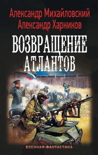 Книга Возвращение атлантов Книга Возвращение атлантов