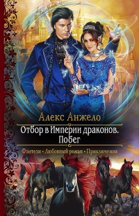 Книга Отбор в Империи драконов. Побег