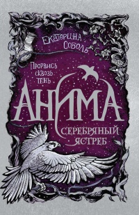 Книга Серебряный Ястреб Книга Серебряный Ястреб