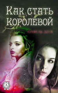 Книга Как стать королевой Книга Как стать королевой