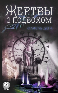 Книга Жертвы с подвохом Книга Жертвы с подвохом