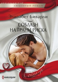 Книга Соблазн на грани риска Книга Соблазн на грани риска