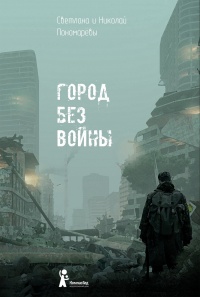 Книга Город без войны Книга Город без войны