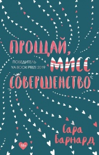Книга Прощай, мисс Совершенство Книга Прощай, мисс Совершенство
