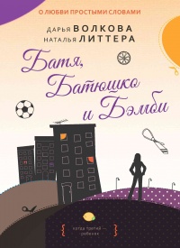Книга Батя, Батюшко и Бэмби Книга Батя, Батюшко и Бэмби
