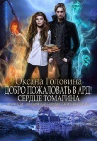 Книга Сердце Томарина Книга Сердце Томарина