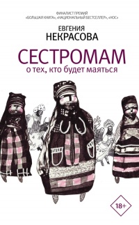 Книга Сестромам. О тех, кто будет маяться Книга Сестромам. О тех, кто будет маяться