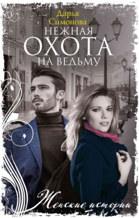 Книга Нежная охота на ведьму Книга Нежная охота на ведьму