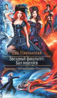 Книга Звёздный факультет. Бал поцелуев Книга Звёздный факультет. Бал поцелуев
