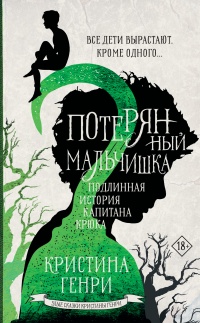 Книга Потерянный мальчишка Книга Потерянный мальчишка