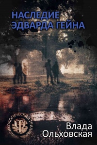 Книга Наследие Эдварда Гейна Книга Наследие Эдварда Гейна